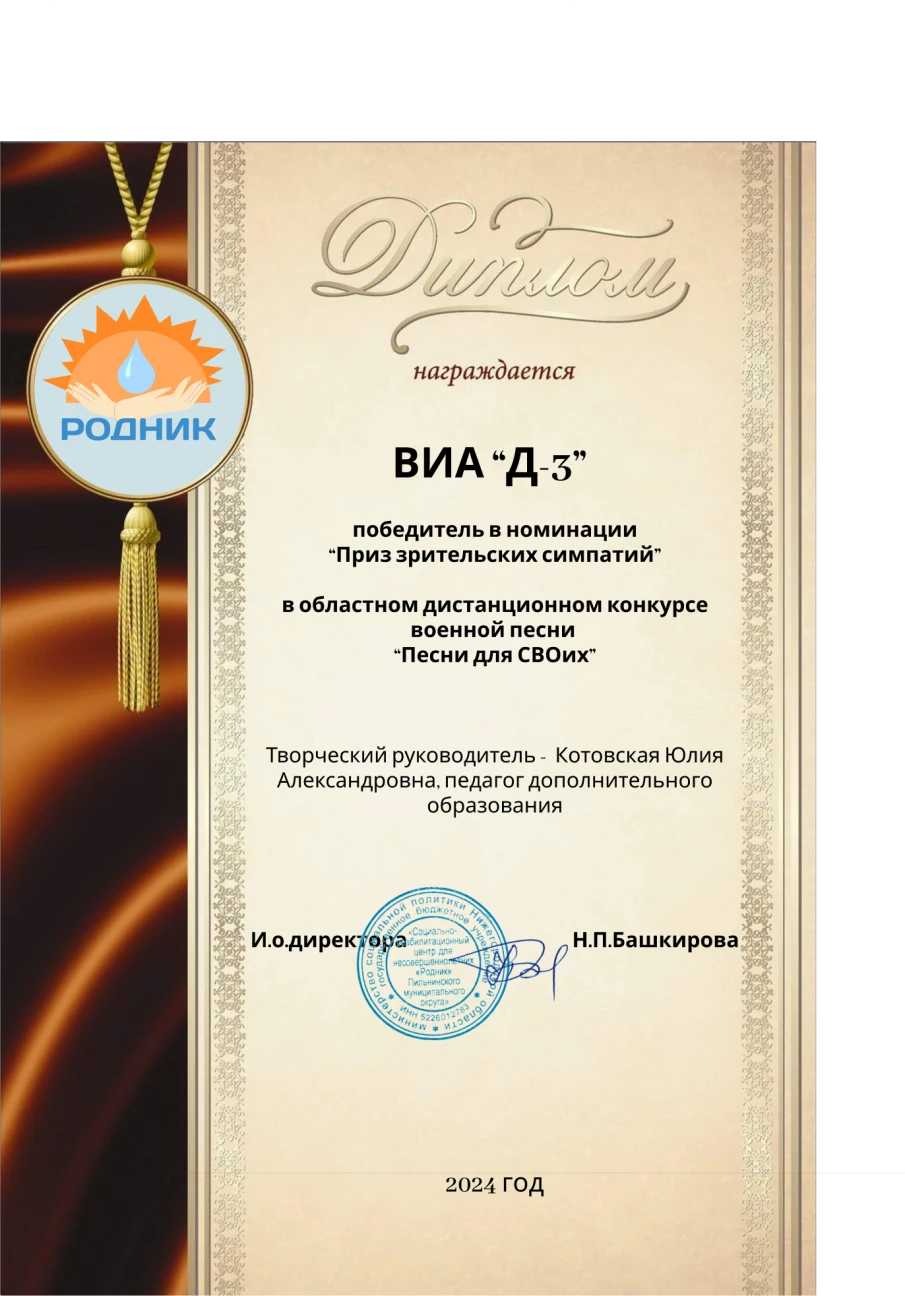 ВИА "Д-3"  Приз зрительских симпатий
